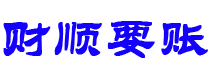 盘锦财顺要账公司